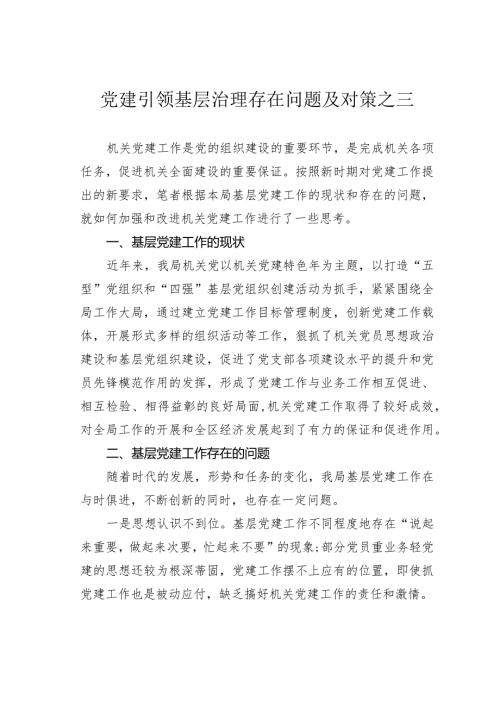 党建引领基层治理存在问题及对策之三.docx