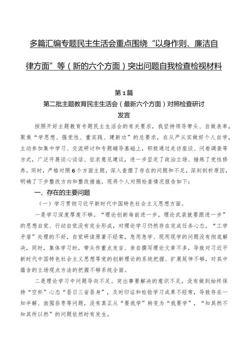 多篇汇编专题民主生活会重点围绕“以身作则、廉洁自律方面”等(新的六个方面)突出问题自我检查检视材料.docx