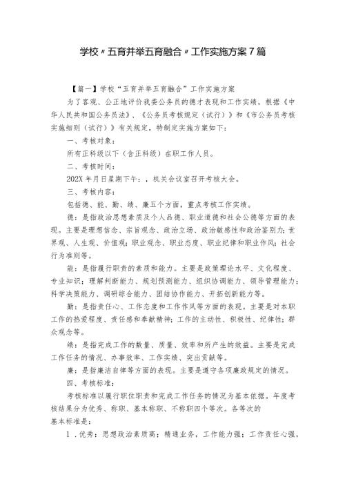 学校“五育并举五育融合”工作实施方案7篇.docx