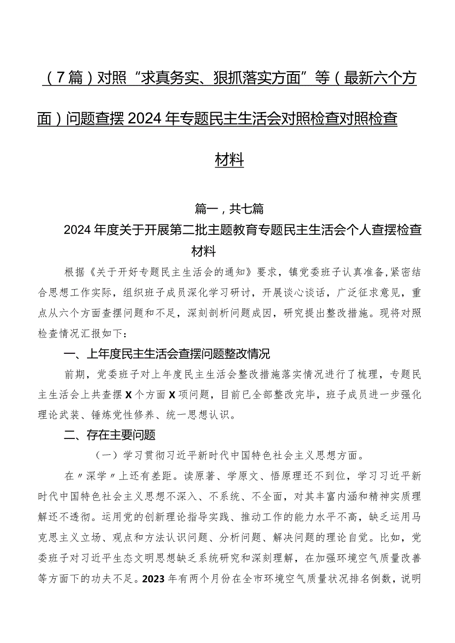 （7篇）对照“求真务实、狠抓落实方面”等(最新六个方面)问题查摆2024年专题民主生活会对照检查对照检查材料.docx_第1页