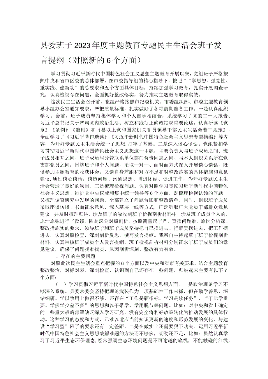 县委班子2023主题教育专题民主生活会班子发言提纲（对照新的6个方面）(1).docx_第1页