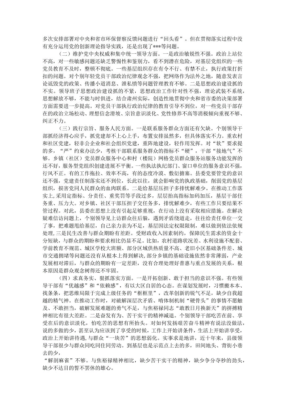 县委班子2023主题教育专题民主生活会班子发言提纲（对照新的6个方面）(1).docx_第2页