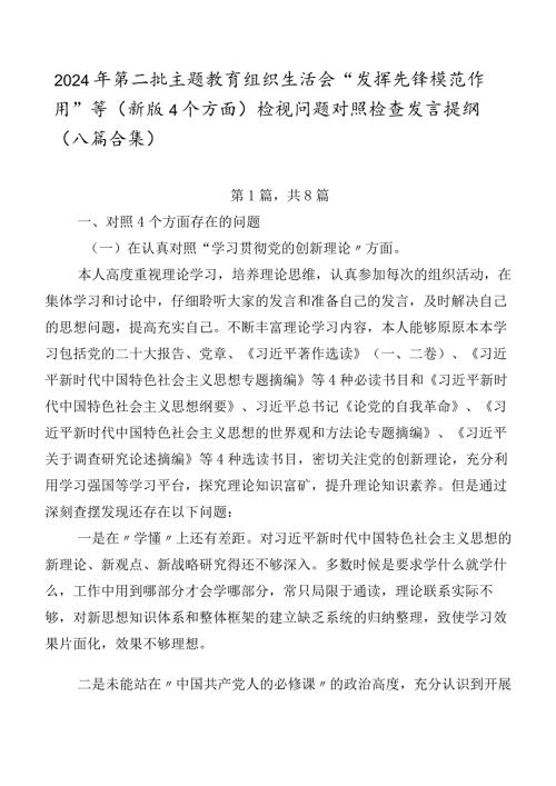2024年第二批专题教育组织生活会“发挥先锋模范作用”等(新版4个方面)检视问题对照检查发言提纲（八篇合集）.docx