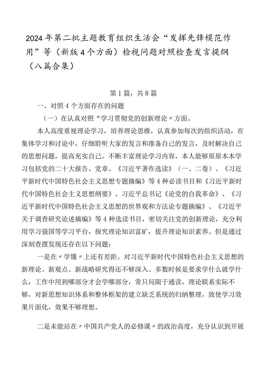 2024年第二批专题教育组织生活会“发挥先锋模范作用”等(新版4个方面)检视问题对照检查发言提纲（八篇合集）.docx_第1页