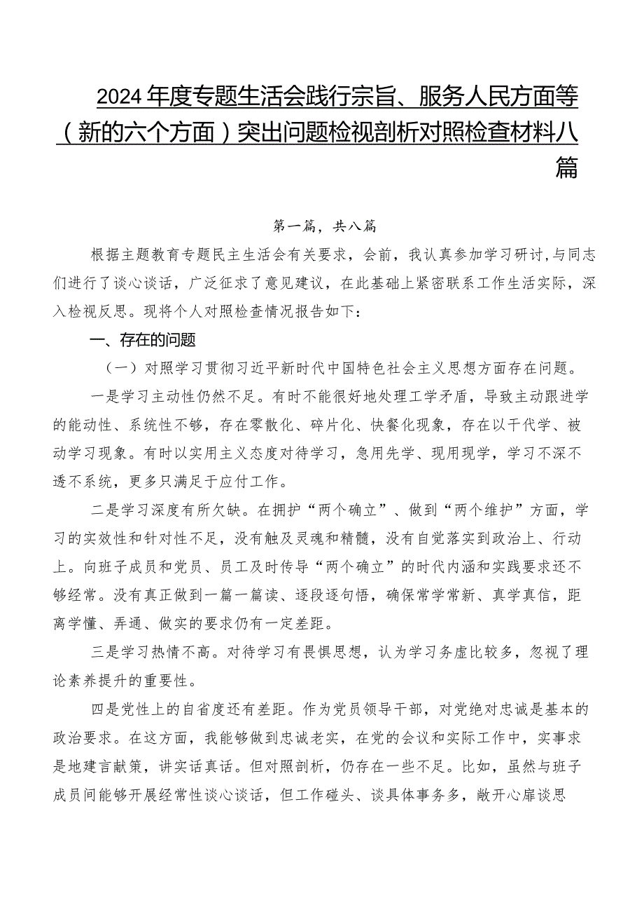 2024专题生活会践行宗旨、服务人民方面等(新的六个方面)突出问题检视剖析对照检查材料八篇.docx_第1页