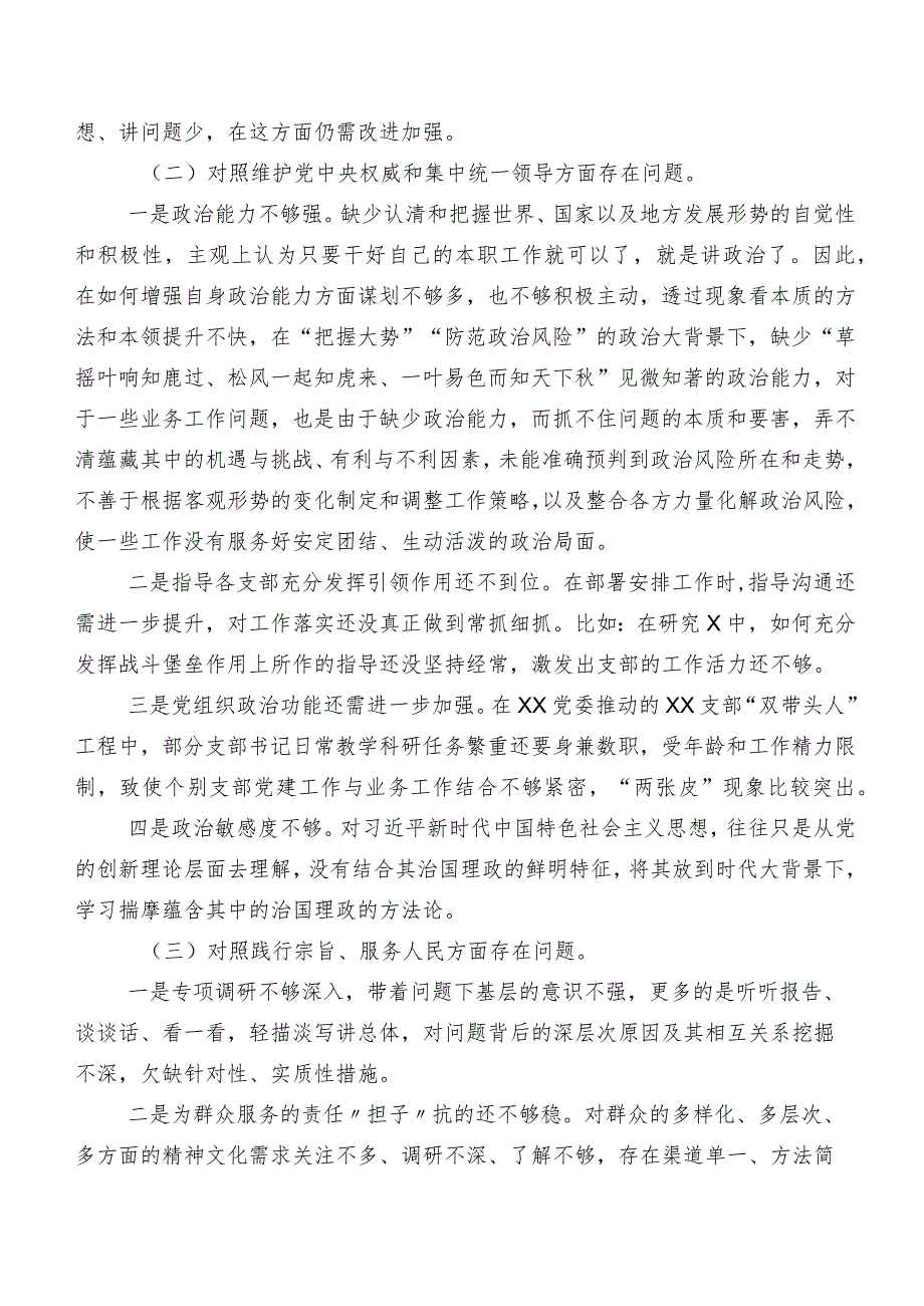 2024专题生活会践行宗旨、服务人民方面等(新的六个方面)突出问题检视剖析对照检查材料八篇.docx_第2页