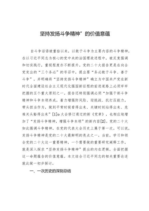 “坚持发扬斗争精神”的价值意蕴.docx