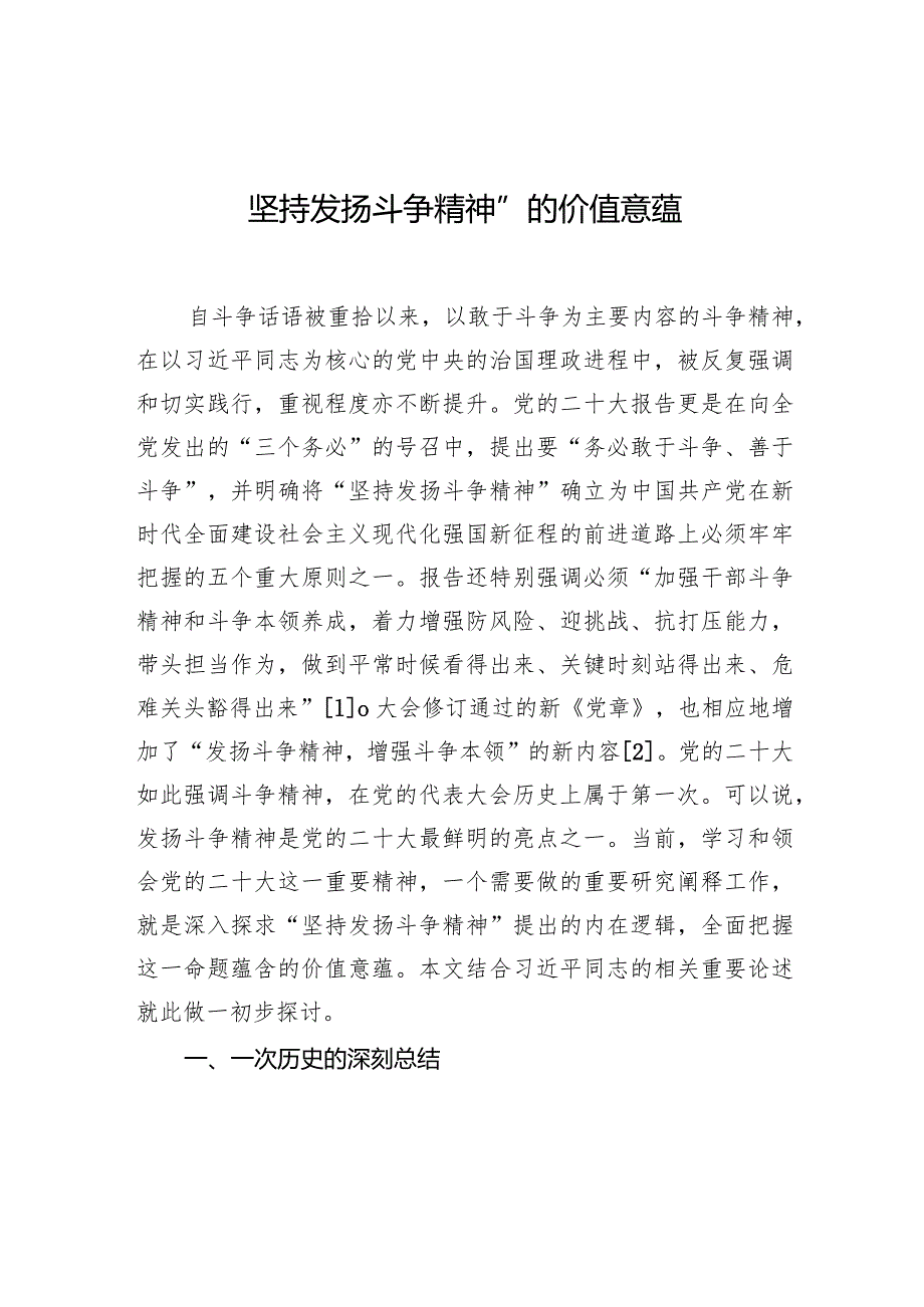 “坚持发扬斗争精神”的价值意蕴.docx_第1页