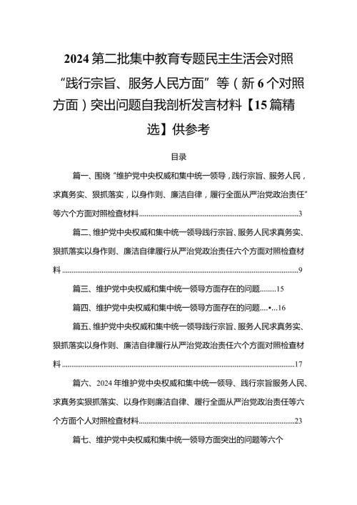 2024第二批集中教育专题民主生活会对照“践行宗旨、服务人民方面”等（新6个对照方面）突出问题自我剖析发言材料【15篇精选】供参考.docx