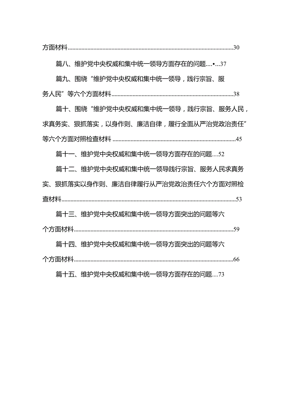 2024第二批集中教育专题民主生活会对照“践行宗旨、服务人民方面”等（新6个对照方面）突出问题自我剖析发言材料【15篇精选】供参考.docx_第2页