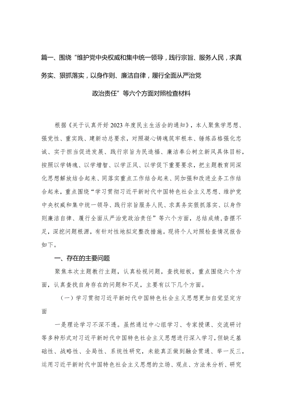 2024第二批集中教育专题民主生活会对照“践行宗旨、服务人民方面”等（新6个对照方面）突出问题自我剖析发言材料【15篇精选】供参考.docx_第3页