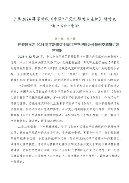 7篇2024新版《中国共产党纪律处分条例》研讨交流发言材及心得感悟.docx