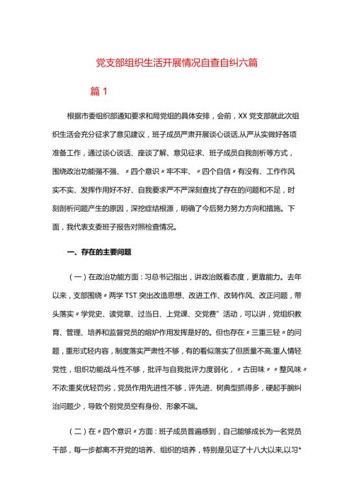 党支部组织生活开展情况自查自纠六篇.docx