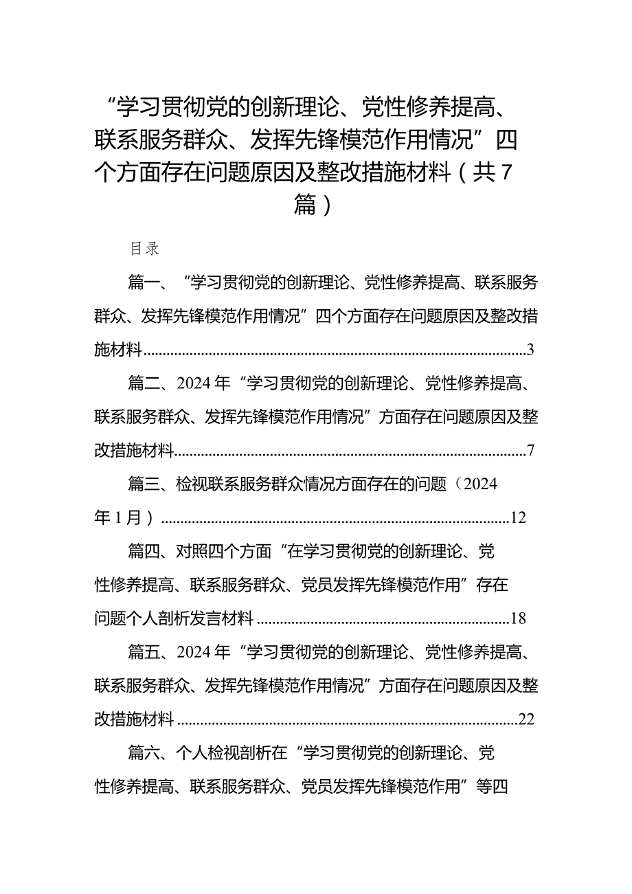 “学习贯彻党的创新理论、党性修养提高、联系服务群众、发挥先锋模范作用情况”四个方面存在问题原因及整改措施材料7篇供参考(1).docx_第1页