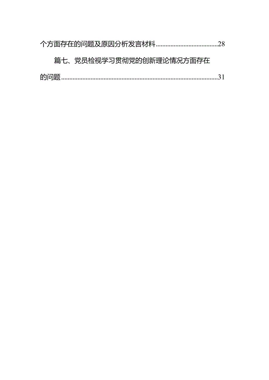 “学习贯彻党的创新理论、党性修养提高、联系服务群众、发挥先锋模范作用情况”四个方面存在问题原因及整改措施材料7篇供参考(1).docx_第2页