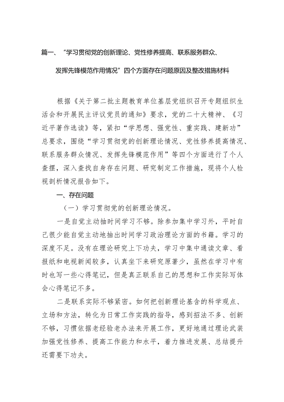 “学习贯彻党的创新理论、党性修养提高、联系服务群众、发挥先锋模范作用情况”四个方面存在问题原因及整改措施材料7篇供参考(1).docx_第3页