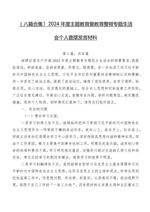 （八篇合集）2024专题教育暨教育整顿专题生活会个人查摆发言材料.docx