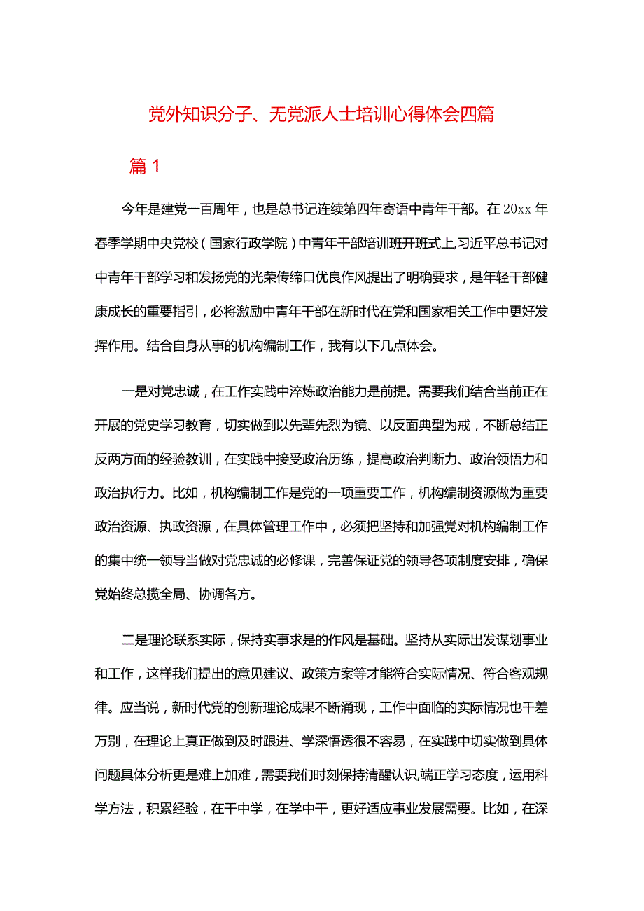 党外知识分子、无党派人士培训心得体会四篇.docx_第1页