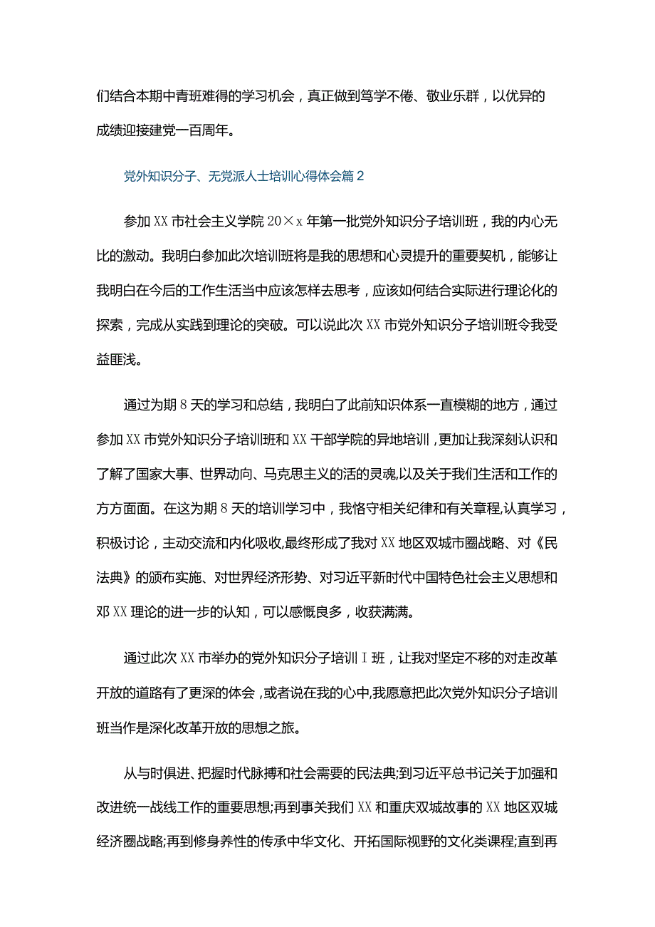 党外知识分子、无党派人士培训心得体会四篇.docx_第3页