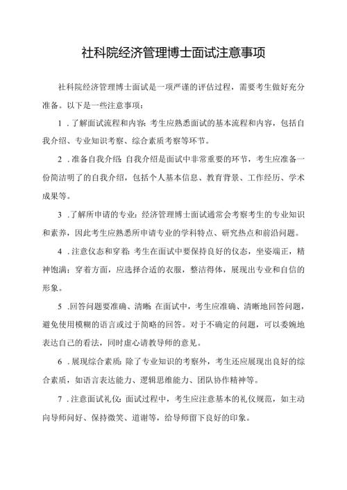 社科院经济管理博士面试注意事项.docx