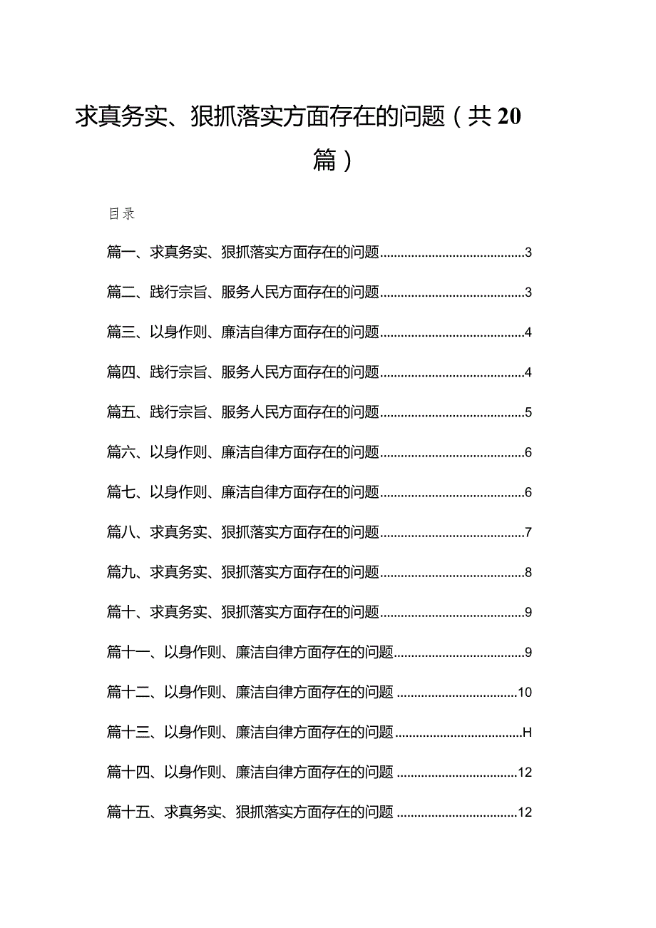 2024求真务实、狠抓落实方面存在的问题最新精选版20篇供参考.docx_第1页