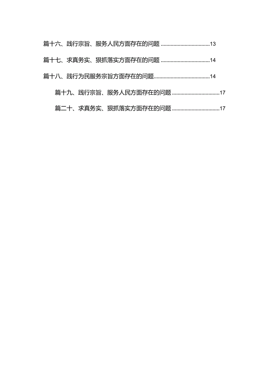 2024求真务实、狠抓落实方面存在的问题最新精选版20篇供参考.docx_第2页