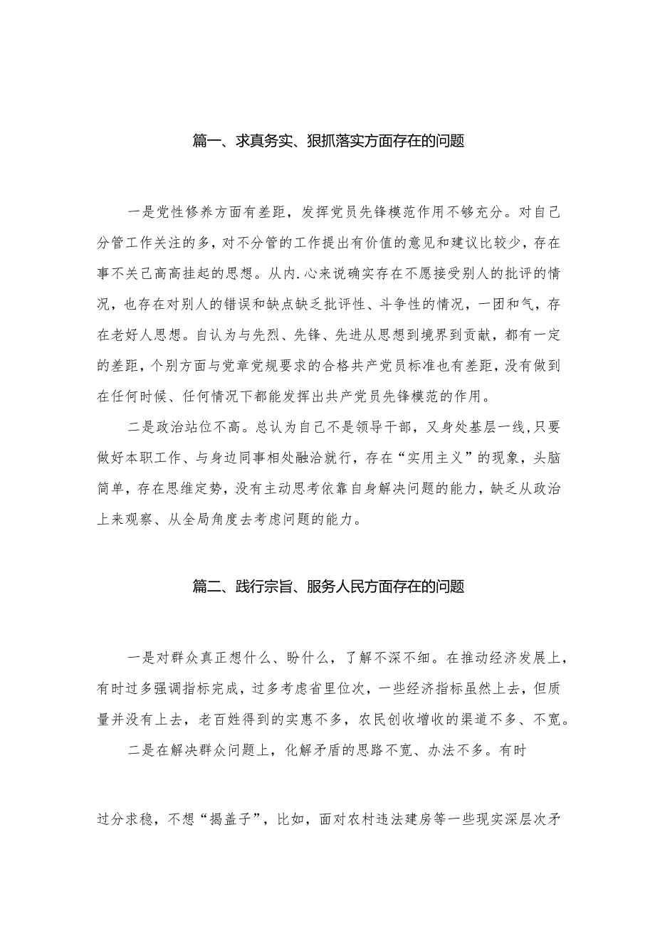 2024求真务实、狠抓落实方面存在的问题最新精选版20篇供参考.docx_第3页