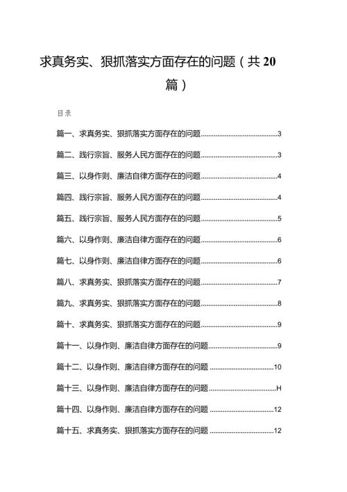 2024求真务实、狠抓落实方面存在的问题最新精选版20篇供参考.docx