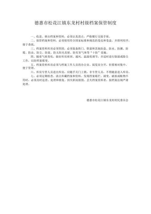 德惠市松花江镇东龙村村级档案保管制度.docx