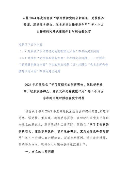 4篇2024围绕在“学习贯彻党的创新理论、党性修养提高、联系服务群众、党员发挥先锋模范作用”等4个方面存在的问题及原因分析对照检查发言.docx