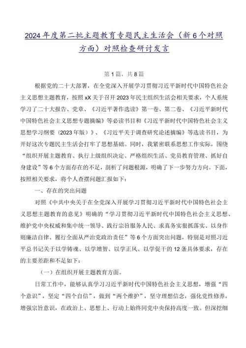 2024第二批学习教育专题民主生活会（新6个对照方面）对照检查研讨发言.docx