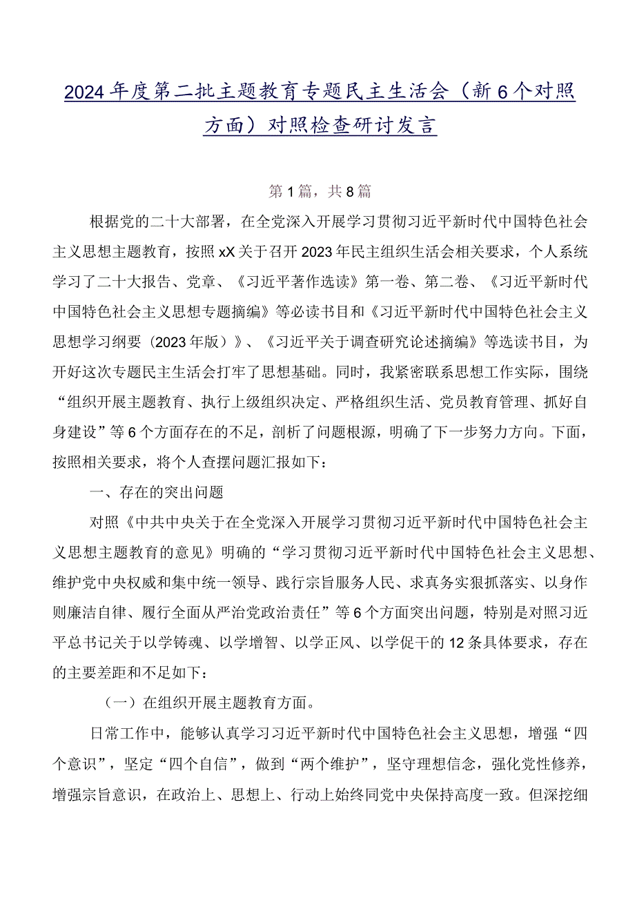 2024第二批学习教育专题民主生活会（新6个对照方面）对照检查研讨发言.docx_第1页