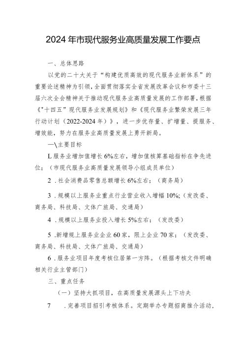 2024年如皋市现代服务业高质量发展工作要点.docx