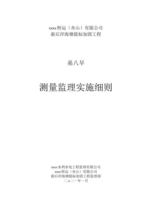 测量监理实施细则(水利水电工程）.docx