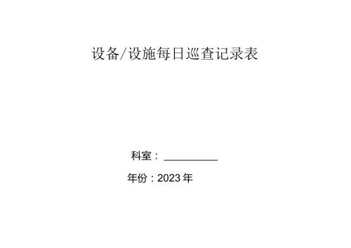 设备、设施每日巡查记录表.docx