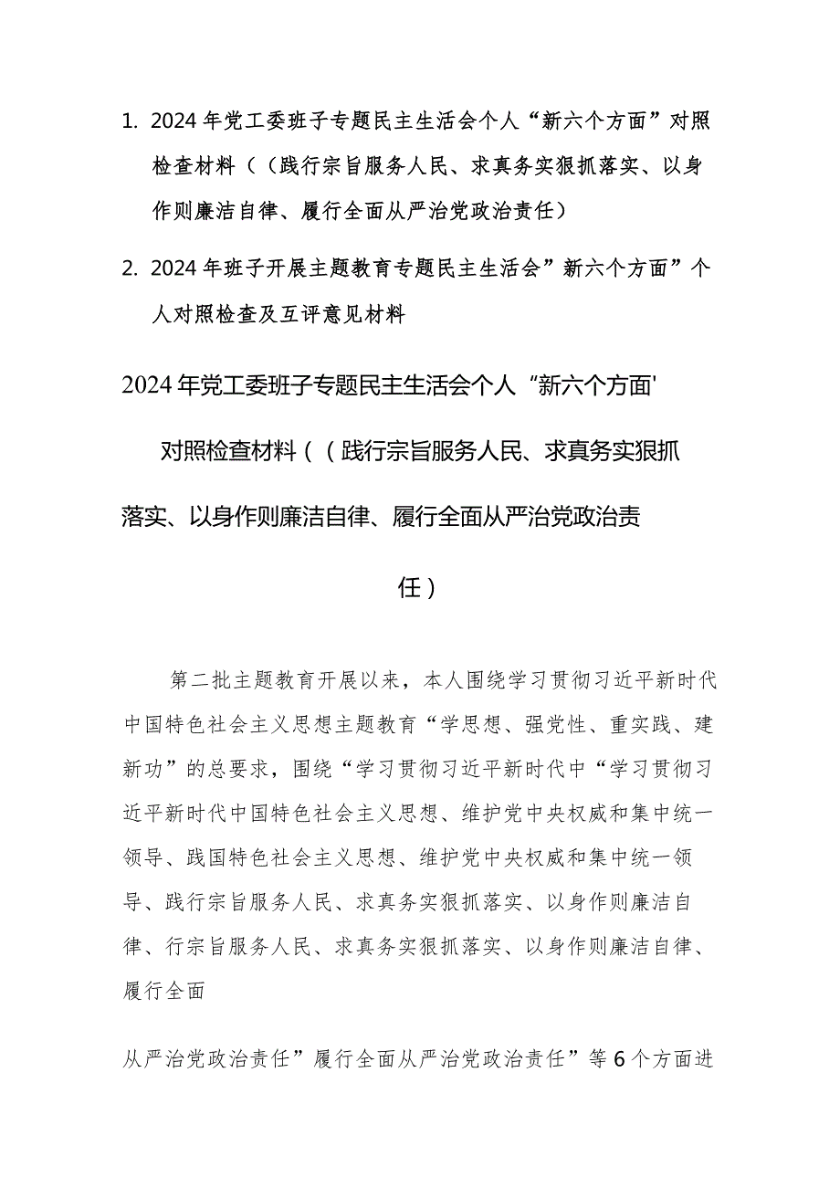 两篇：2024年班子专题民主生活会“新六个方面”对照检查及相互批评意见发言材料（(践行宗旨服务人民、求真务实狠抓落实等六个方面)范文.docx_第1页