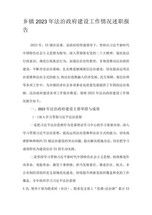 乡镇2023年法治政府建设工作情况述职报告.docx