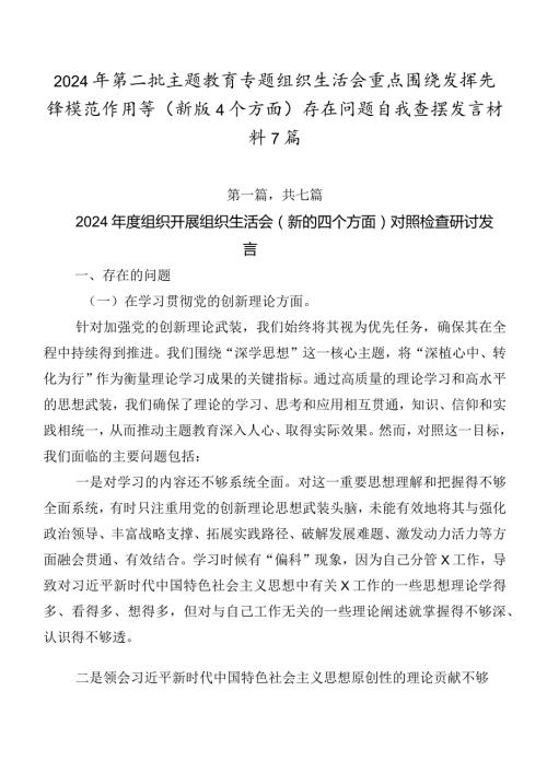2024年第二批专题教育专题组织生活会重点围绕发挥先锋模范作用等(新版4个方面)存在问题自我查摆发言材料7篇.docx