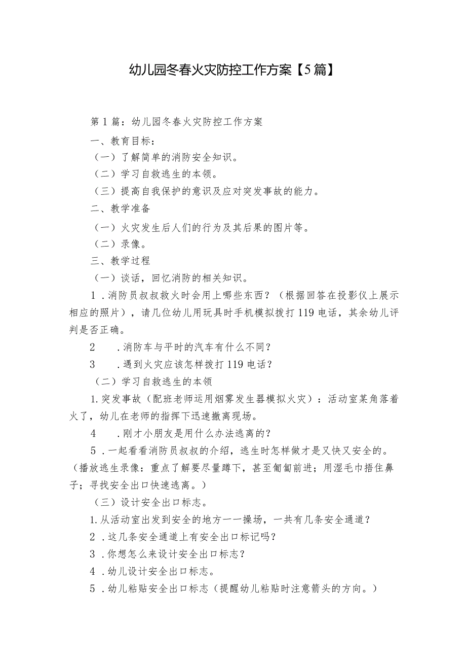 幼儿园冬火灾防控工作方案【5篇】.docx_第1页