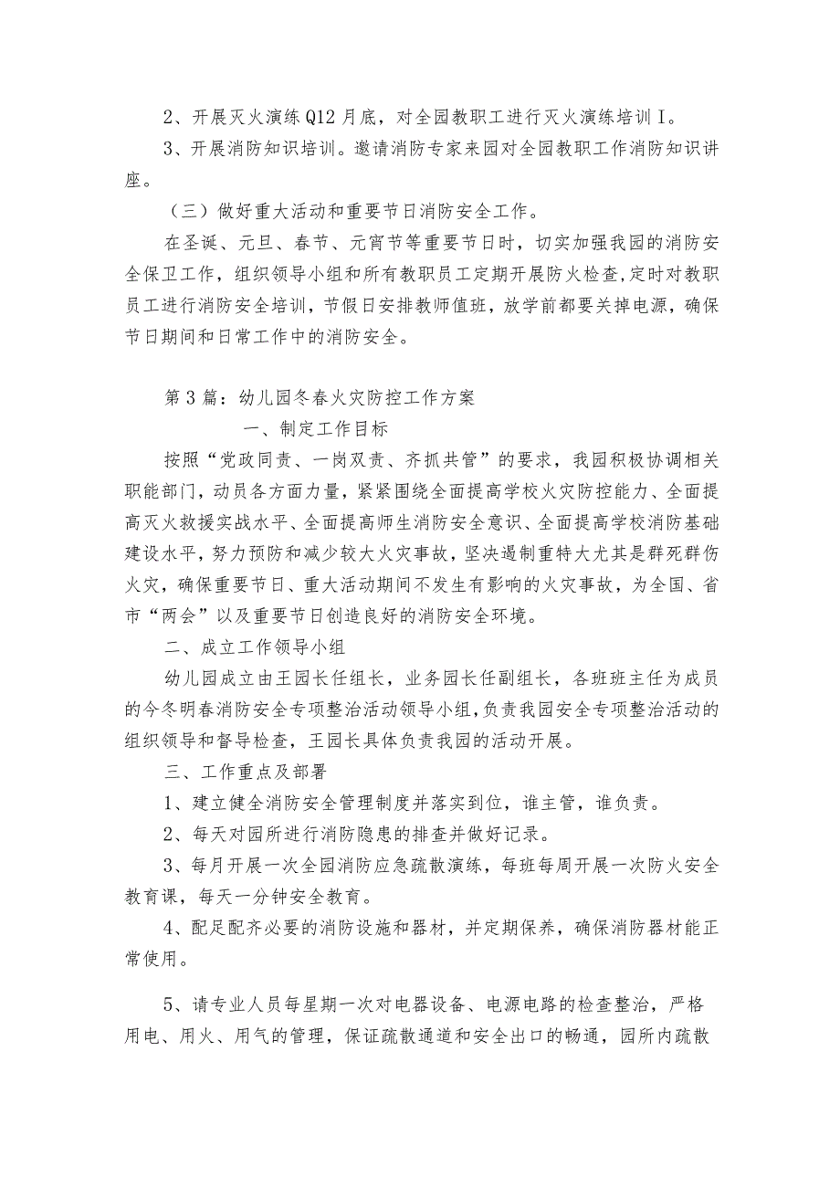 幼儿园冬火灾防控工作方案【5篇】.docx_第3页