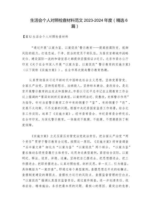 生活会个人对照检查材料范文20232024(精选6篇).docx