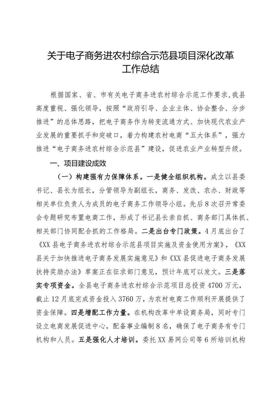 关于电子商务进农村综合示范县项目深化改革工作总结(1).docx_第1页