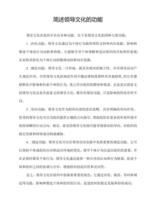 简述领导文化的功能.docx
