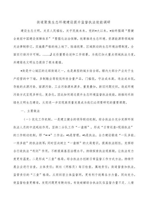 街道聚焦生态环境建设提升监督执法效能调研.docx