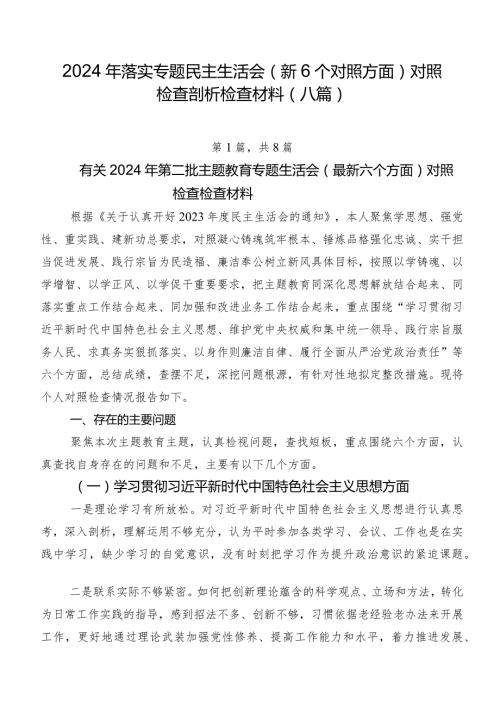 2024年落实专题民主生活会（新6个对照方面）对照检查剖析检查材料（八篇）.docx