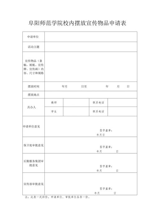 阜阳师范学院校内摆放宣传物品申请表.docx
