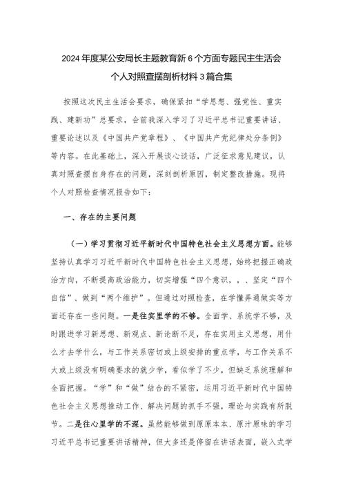 2024某公安局长主题教育新6个方面专题民主生活会个人对照查摆剖析材料3篇合集.docx