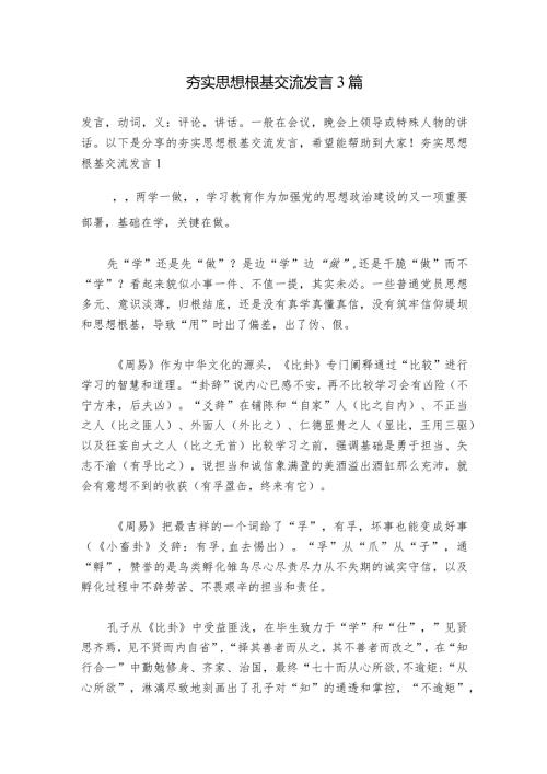 夯实思想根基交流发言3篇.docx