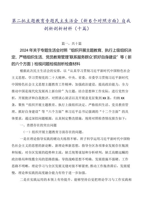 第二批集中教育专题民主生活会（新6个对照方面）自我剖析剖析材料（十篇）.docx