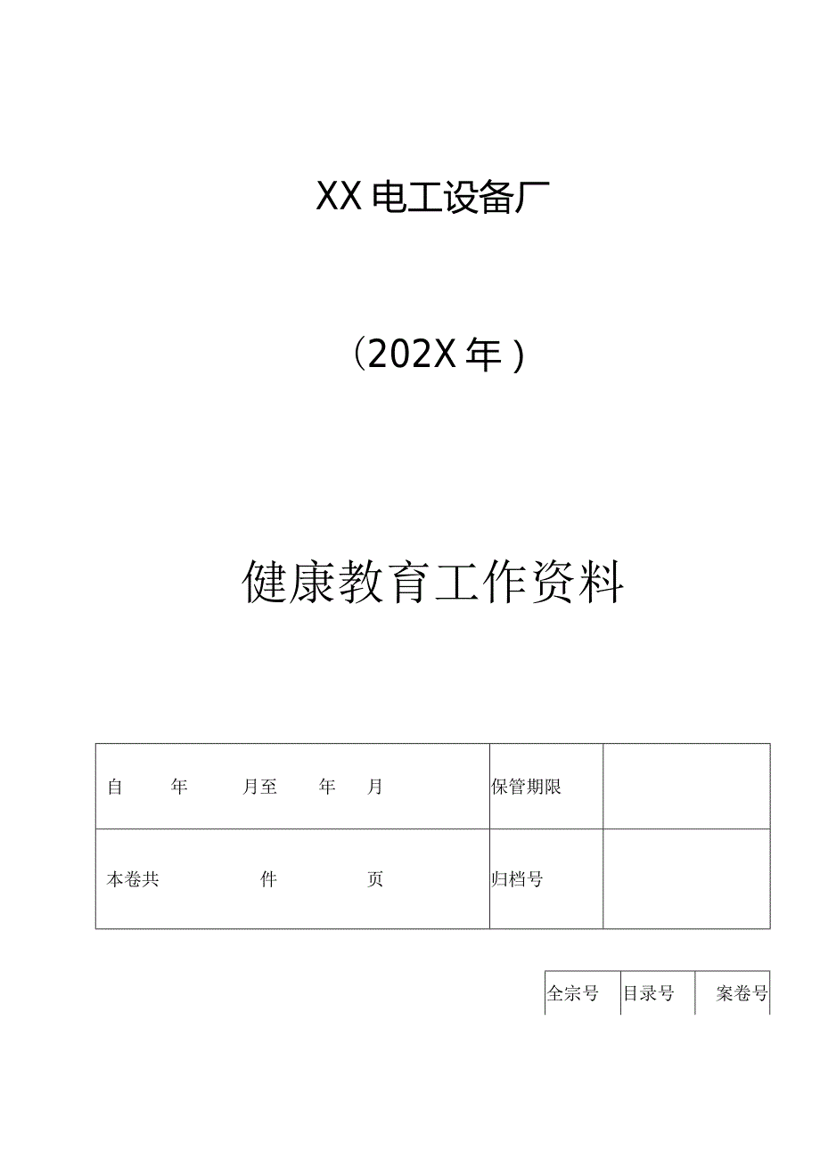 XX电工设备厂健康教育工作手册（2024年）.docx_第1页